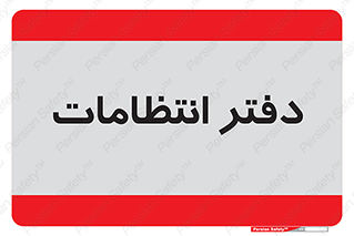  , حراست , نگهبانی , 