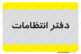  , حراست , نگهبانی , 