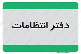  , حراست , نگهبانی , 