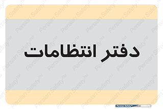  , حراست , نگهبانی , 