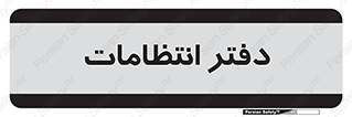  , حراست , نگهبانی , 