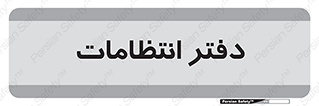  , حراست , نگهبانی , 
