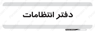  , حراست , نگهبانی , 
