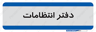  , حراست , نگهبانی , 