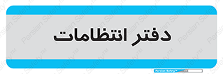  , حراست , نگهبانی , 