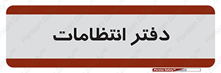  , حراست , نگهبانی , 