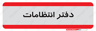  , حراست , نگهبانی , 