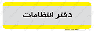  , حراست , نگهبانی , 