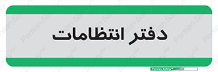  , حراست , نگهبانی , 