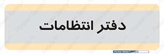  , حراست , نگهبانی , 