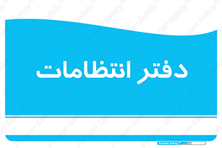  , حراست , نگهبانی , 