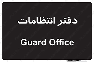  , حراست , نگهبانی , 