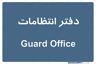  , حراست , نگهبانی , 