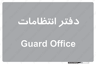  , حراست , نگهبانی , 