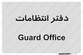  , حراست , نگهبانی , 