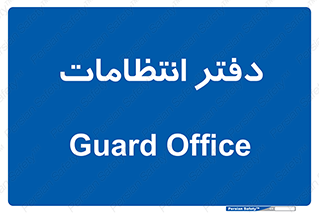  , حراست , نگهبانی , 