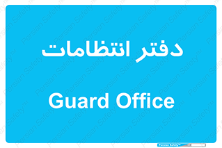 , حراست , نگهبانی , 