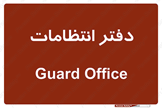  , حراست , نگهبانی , 
