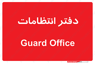  , حراست , نگهبانی , 
