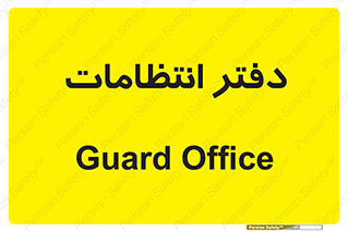  , حراست , نگهبانی , 