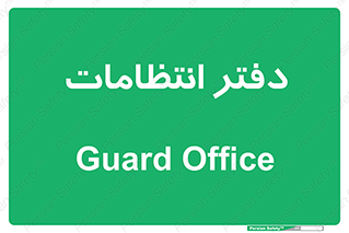  , حراست , نگهبانی , 