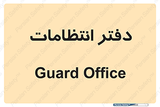  , حراست , نگهبانی , 