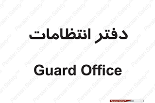  , حراست , نگهبانی , 
