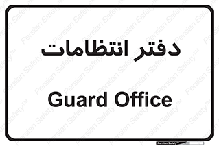  , حراست , نگهبانی , 