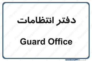  , حراست , نگهبانی , 