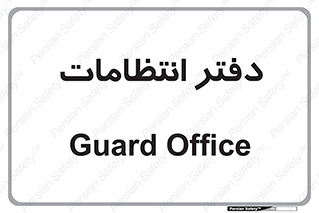  , حراست , نگهبانی , 