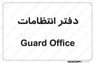  , حراست , نگهبانی , 