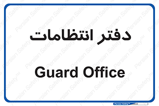  , حراست , نگهبانی , 
