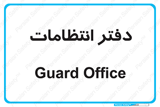  , حراست , نگهبانی , 