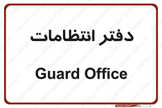  , حراست , نگهبانی , 