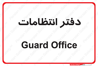  , حراست , نگهبانی , 