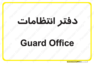  , حراست , نگهبانی , 