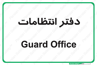  , حراست , نگهبانی , 