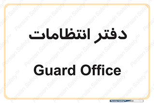  , حراست , نگهبانی , 