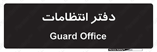  , حراست , نگهبانی , 