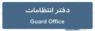  , حراست , نگهبانی , 