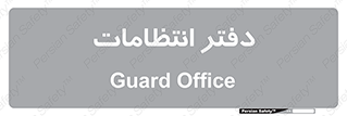  , حراست , نگهبانی , 