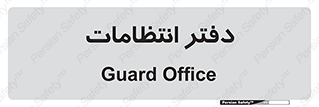  , حراست , نگهبانی , 