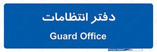  , حراست , نگهبانی , 