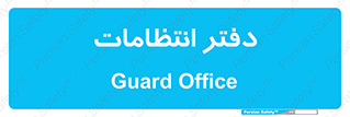  , حراست , نگهبانی , 