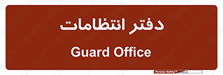  , حراست , نگهبانی , 