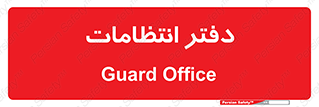  , حراست , نگهبانی , 