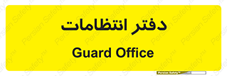  , حراست , نگهبانی , 