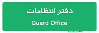  , حراست , نگهبانی , 