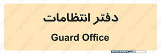  , حراست , نگهبانی , 
