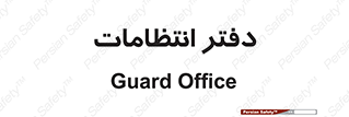  , حراست , نگهبانی , 